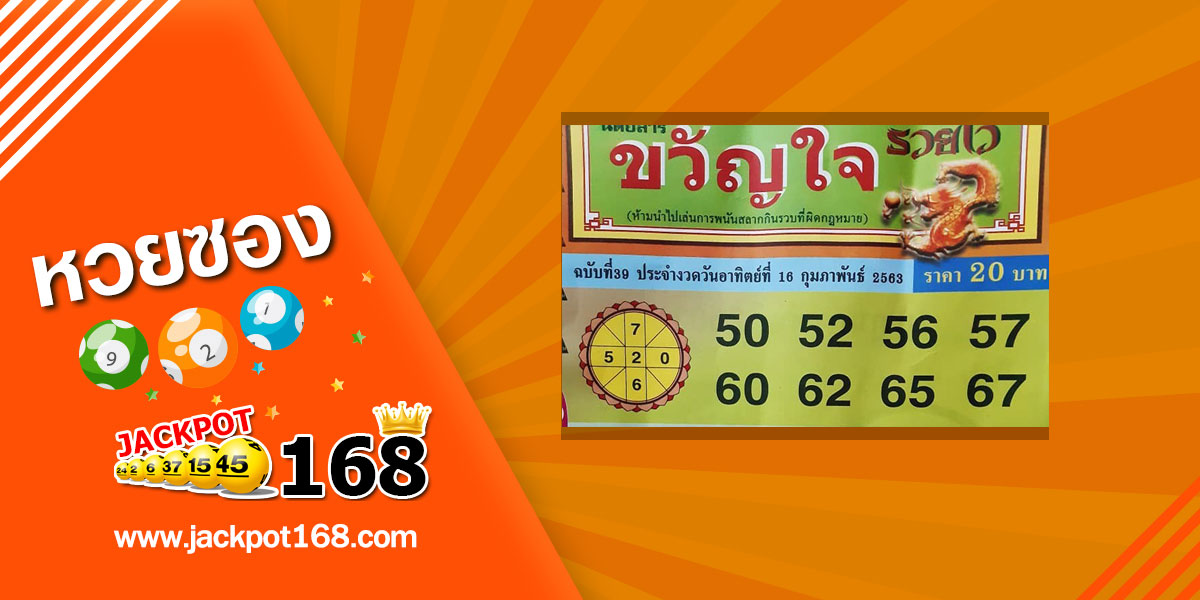 หวยขวัญใจรวยไว 16/2/63 เลขเด็ด ผลงานดี