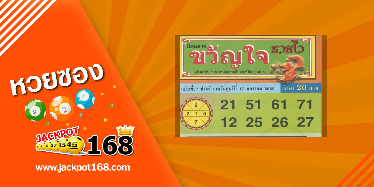 หวยขวัญใจรวยไว 17/1/63