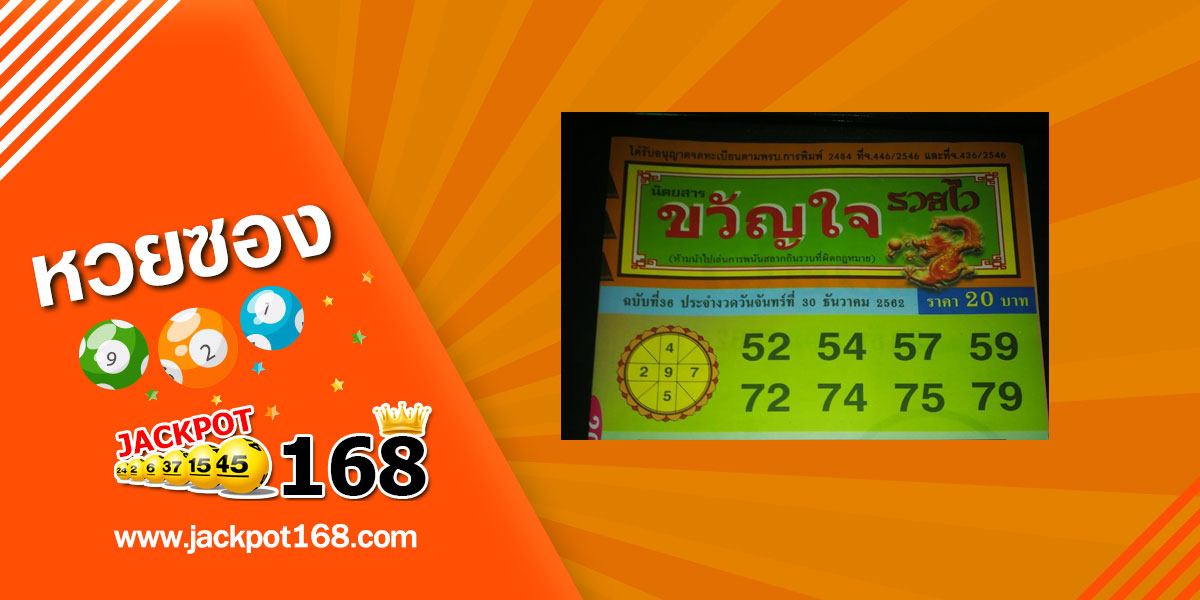 หวยขวัญใจรวยไว 30/12/62 สูตรเลขท้าย 2 ตัว