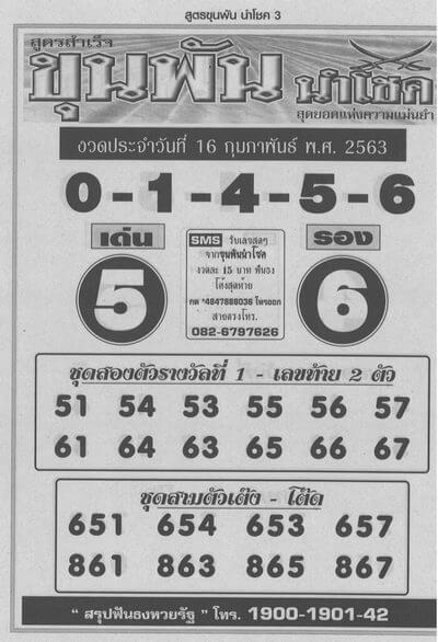 หวยขุนพันนำโชค 16/2/63