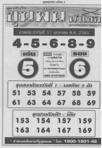 หวยขุนพันนำโชค 17/1/63