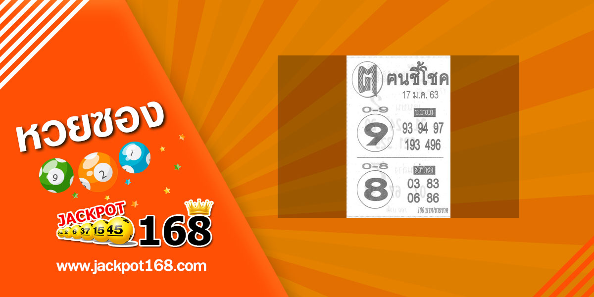 หวยคนชี้โชค 17/1/63 สรุปบน-ล่าง