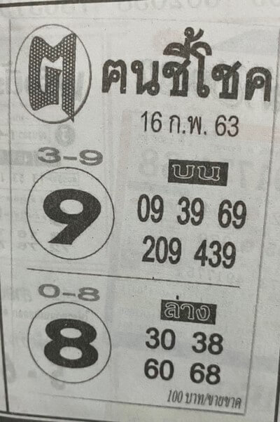 หวยคนชี้โชค 16/2/63