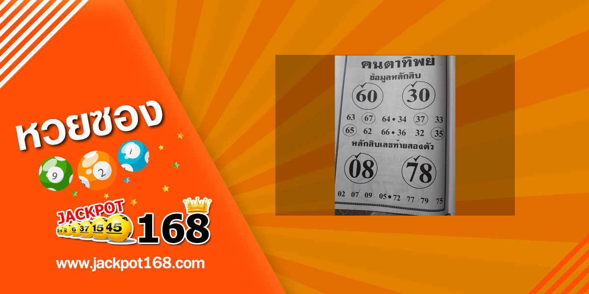 หวยคนตาทิพย์ 17/1/63