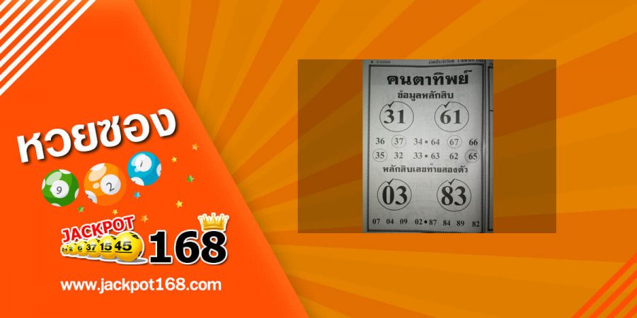 หวยคนตาทิพย์ 2/5/63 สูตรหวยออนไลน์ เลขเด็ดงวดนี้ แจกฟรี!!