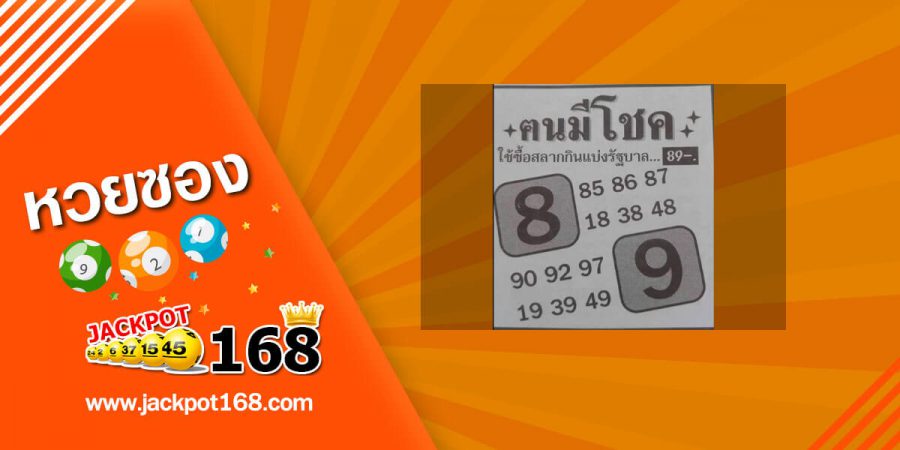 หวยคนมีโชค 16/5/63 หวยเด็ดแจกฟรี