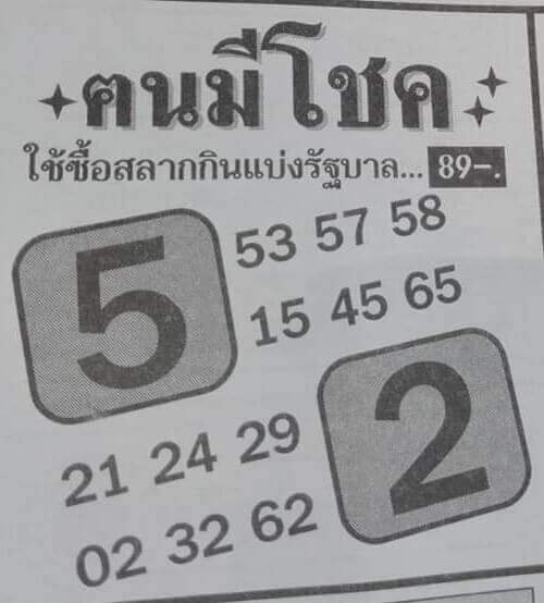 หวยคนมีโชค 16/3/63