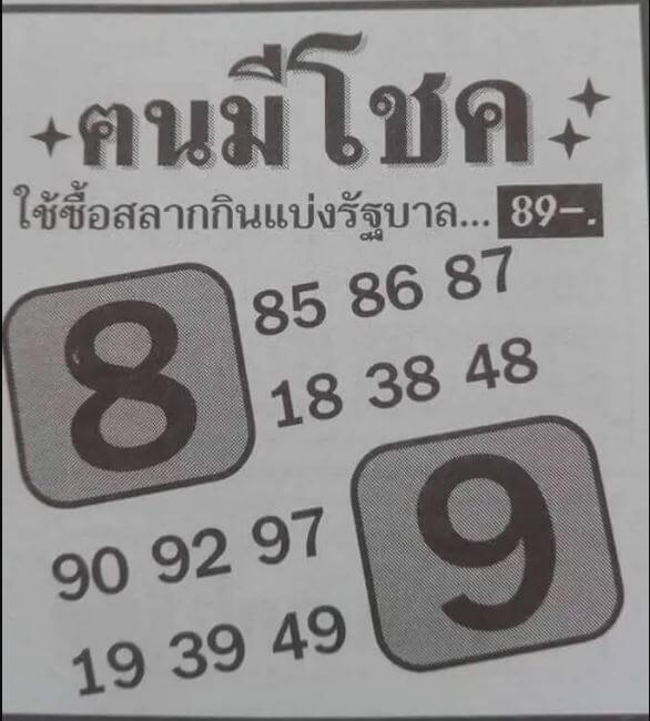 หวยคนมีโชค 16/5/63