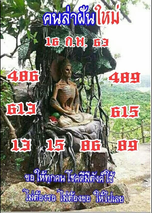 หวยคนล่าฝัน 16/2/63