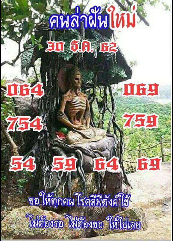 หวยคนล่าฝัน 30/12/62