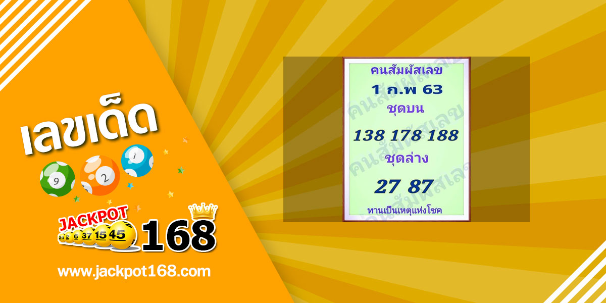 หวยคนสัมผัสเลข 1/2/63