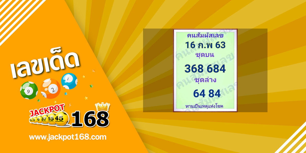 หวยคนสัมผัสเลข 16/2/63