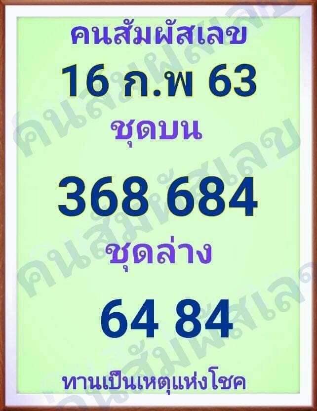 หวยคนสัมผัสเลข 16/2/63