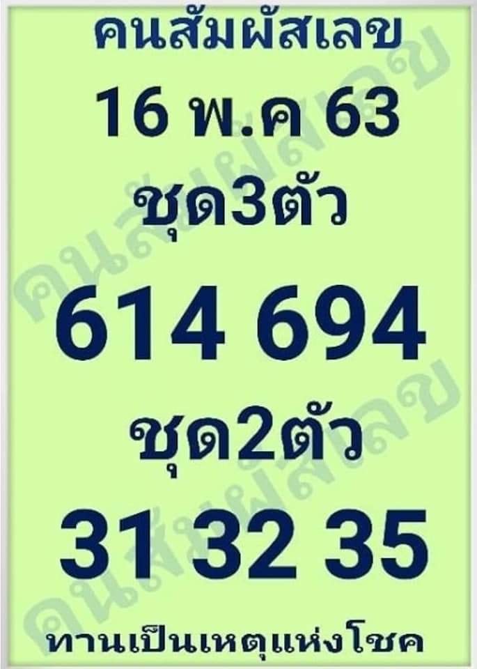 หวยคนสัมผัสเลข 16/5/63