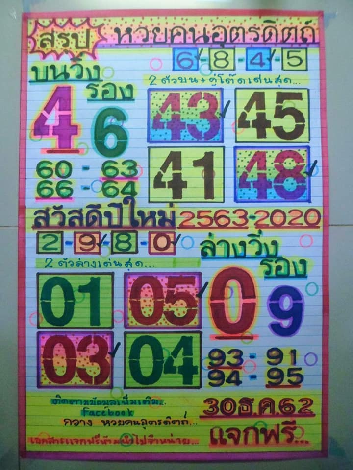 หวยคนอุตรดิตถ์ 30/12/62