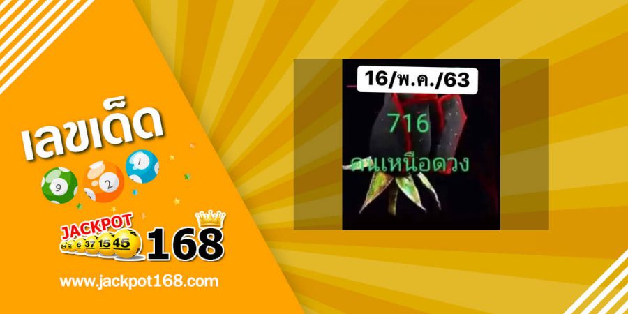 หวยคนเหนือดวง 16/5/63 สรุปบน-ล่าง เลขรัฐบาล งวดนี้มาล้าน%