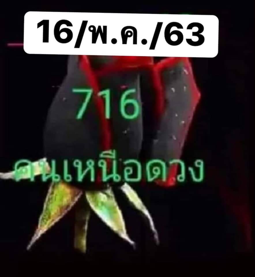หวยคนเหนือดวง 16/5/63