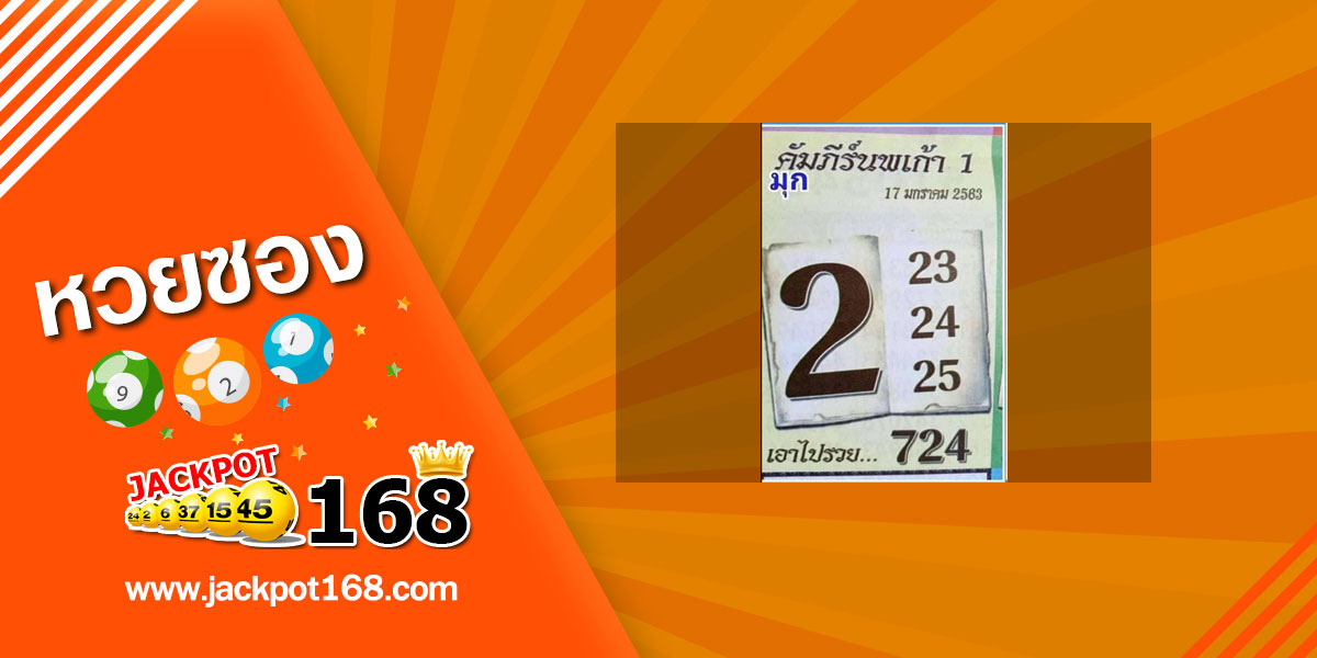 หวยคัมภีร์นพเก้า 17/1/63