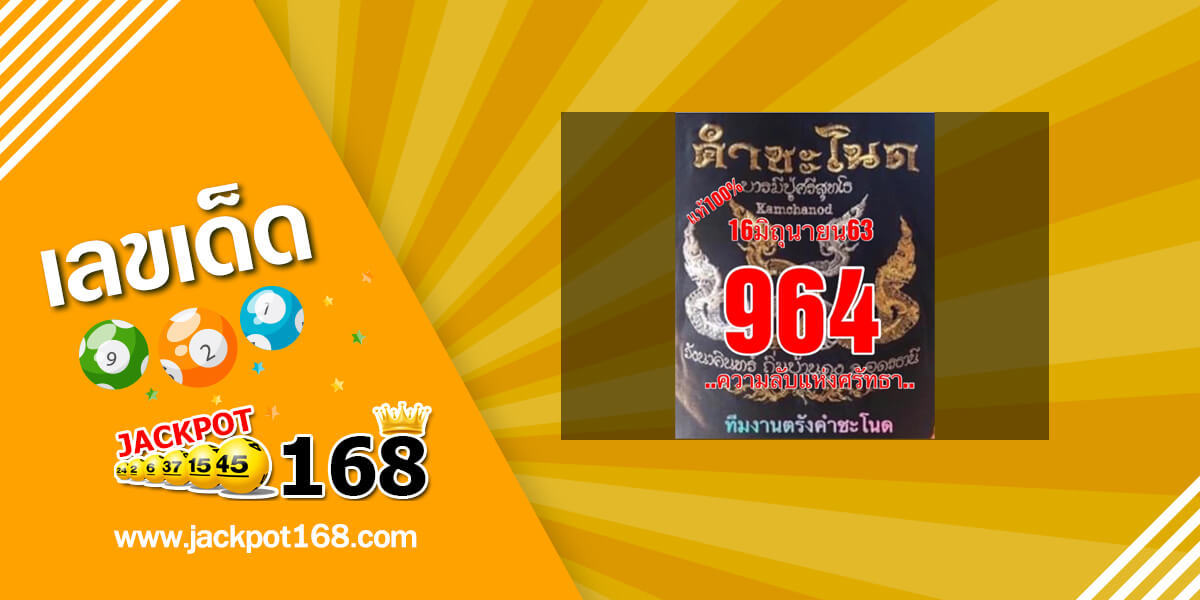 หวยคำชะโนด 16/6/63