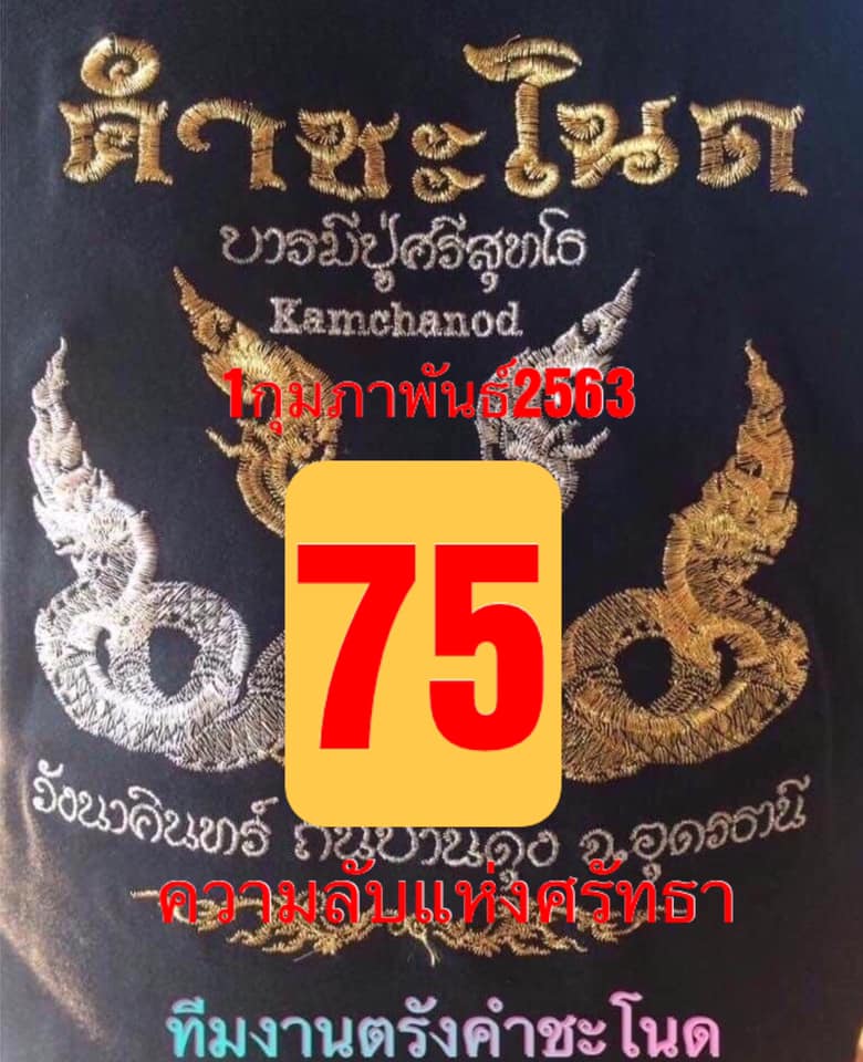 หวยคำชะโนด 1/2/63