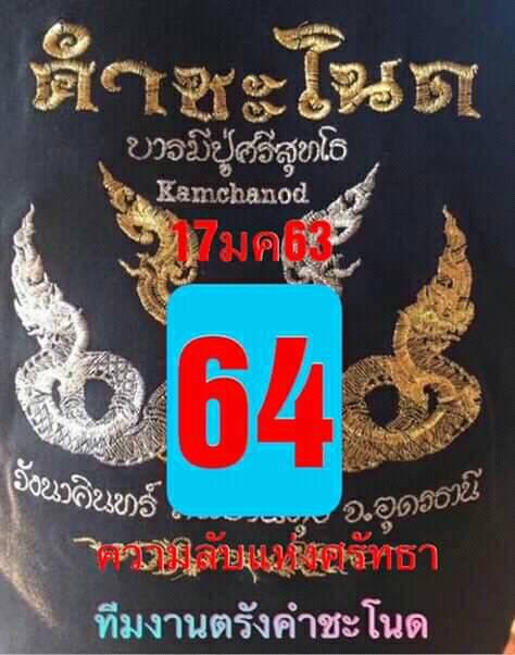 หวยคำชะโนด 17/1/63