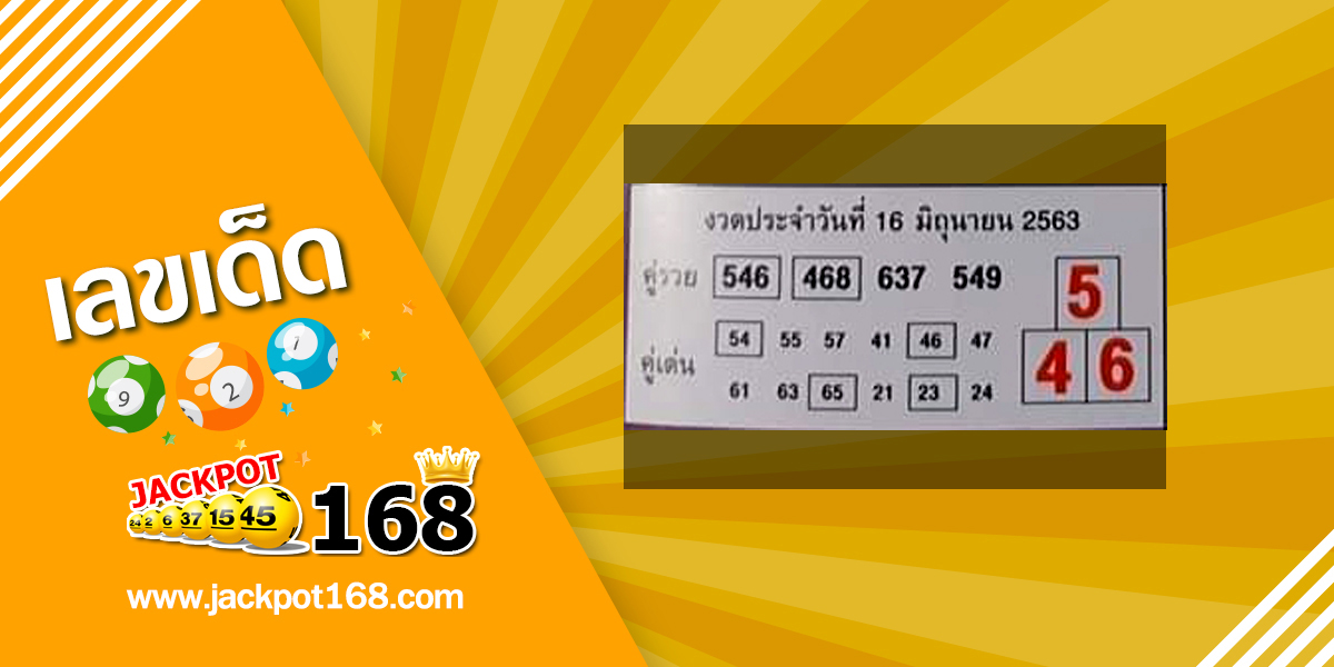 หวยบอกลาภ 16/6/63 งวดก่อนเลขเข้า 2 ตัวตรง ๆ