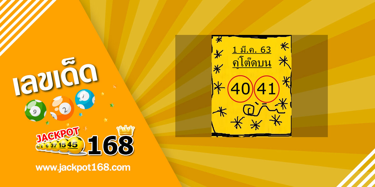 หวยคู่โต๊ดบน 1/3/63 จัดก่อนเลยเลขเด็ด 40 – 41 เลขโต๊ดดัง