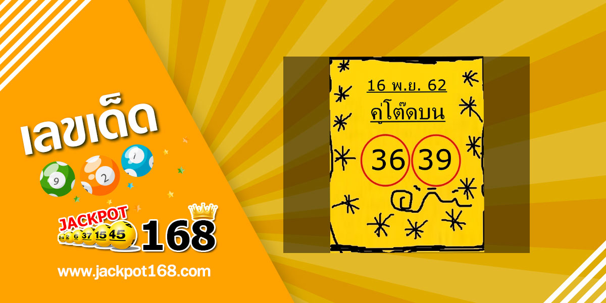 หวยคู่โต๊ดบน 16/11/62 ชุดเลขท้าย 2 ตัว บน-ล่าง