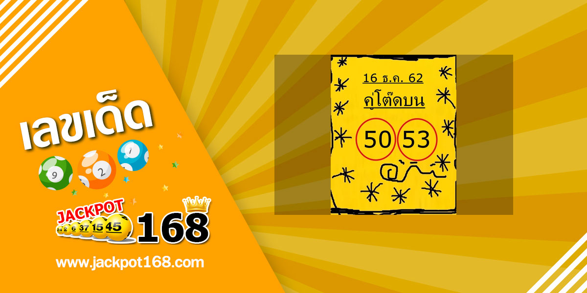 หวยคู่โต๊ดบน 16/12/62 สูตรเด็ดเลขท้าย 2 ตัว