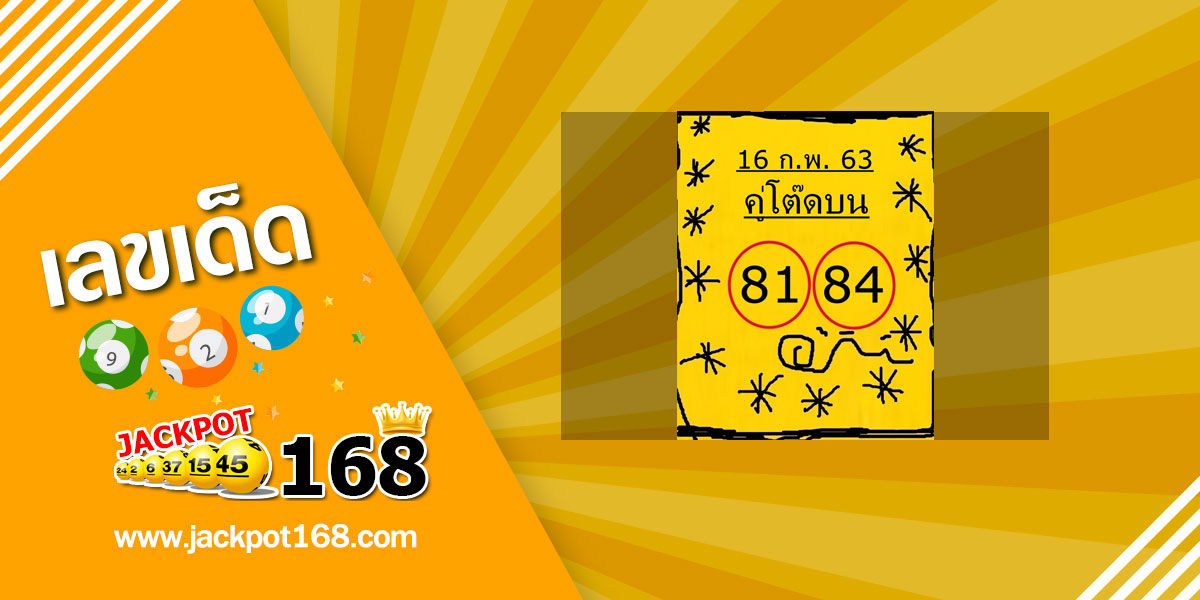 หวยคู่โต๊ดบน 16/2/63