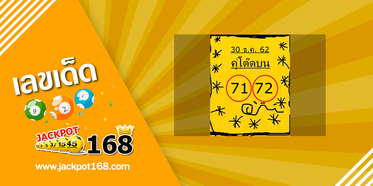 หวยคู่โต๊ดบน 30/12/62 หวยเด็ดงวดนี้