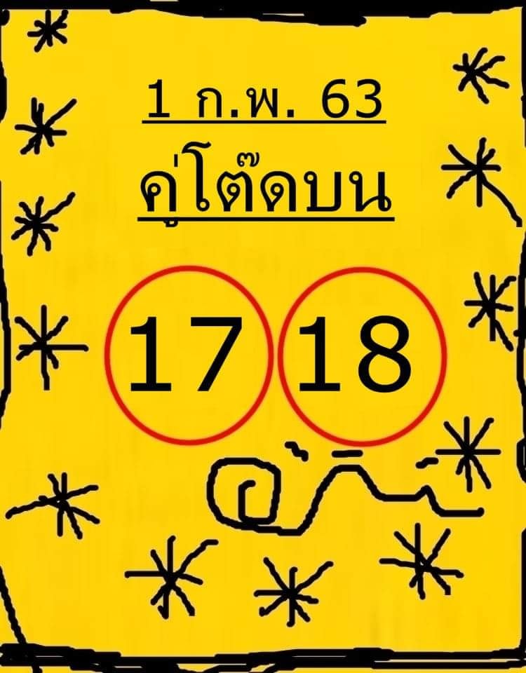 หวยคู่โต๊ดบน 1/2/63