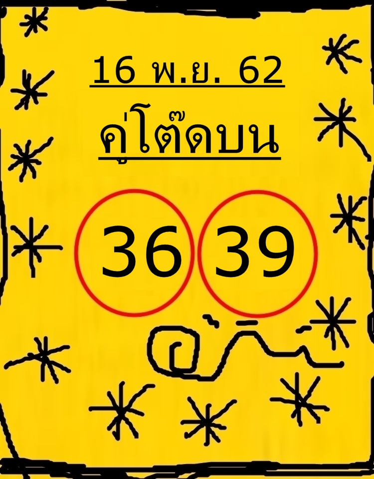 หวยคู่โต๊ดบน 16/11/62