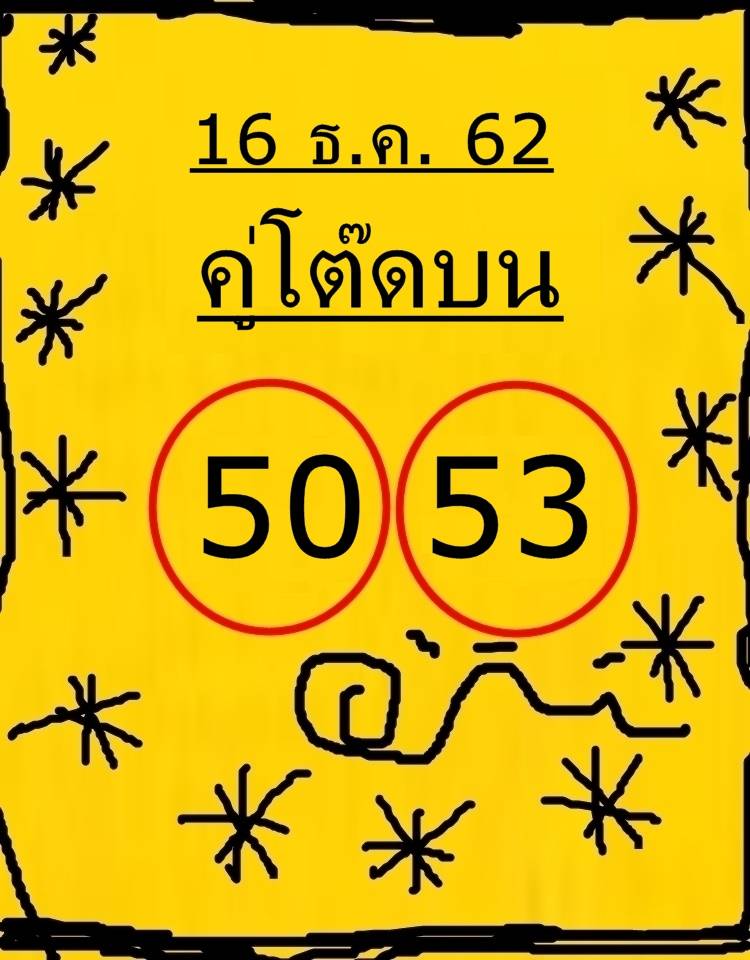 หวยคู่โต๊ดบน 16/12/62