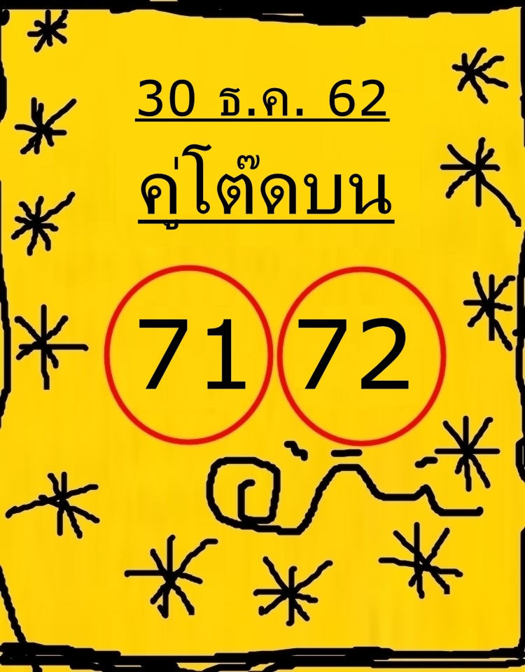 หวยคู่โต๊ดบน 30/12/62