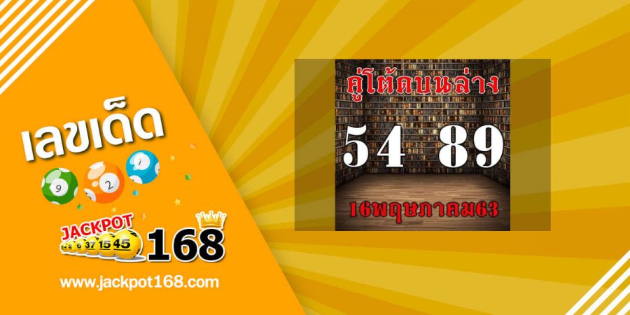 หวยคู่โต๊ดบนล่าง 16/5/63 เลขเด็ดคู่โต๊ด