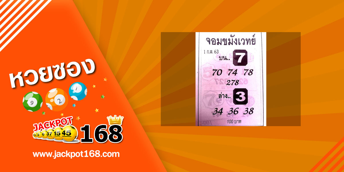 หวยจอมขมังเวทย์ 1/2/63