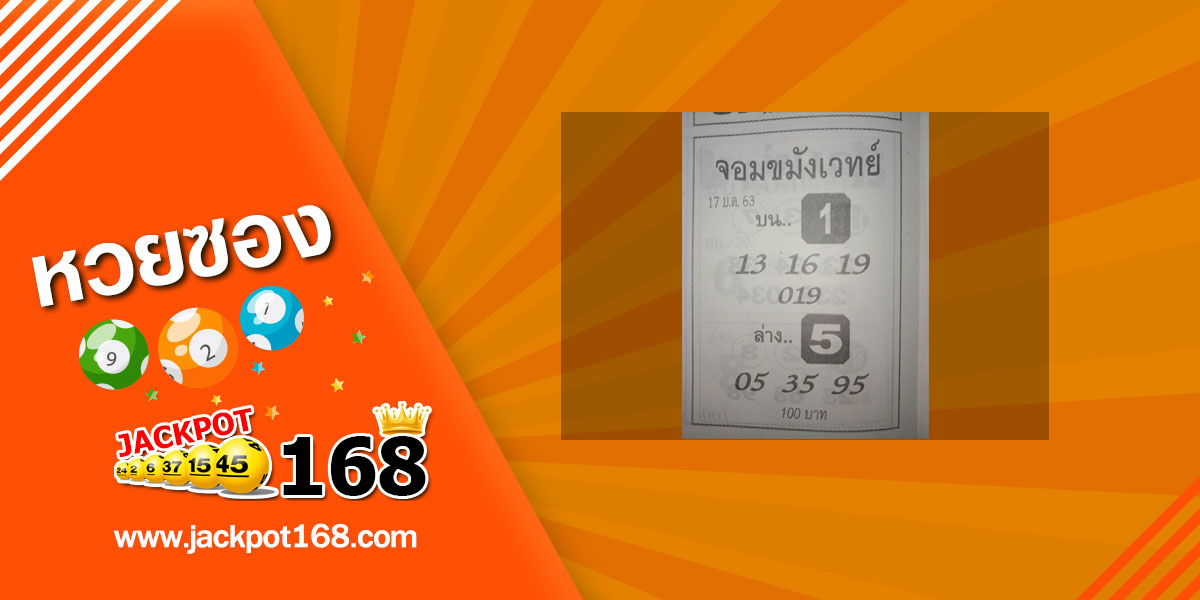 หวยจอมขมังเวทย์ 17/1/63 หวยเด็ดเลขเด็ดงวดนี้