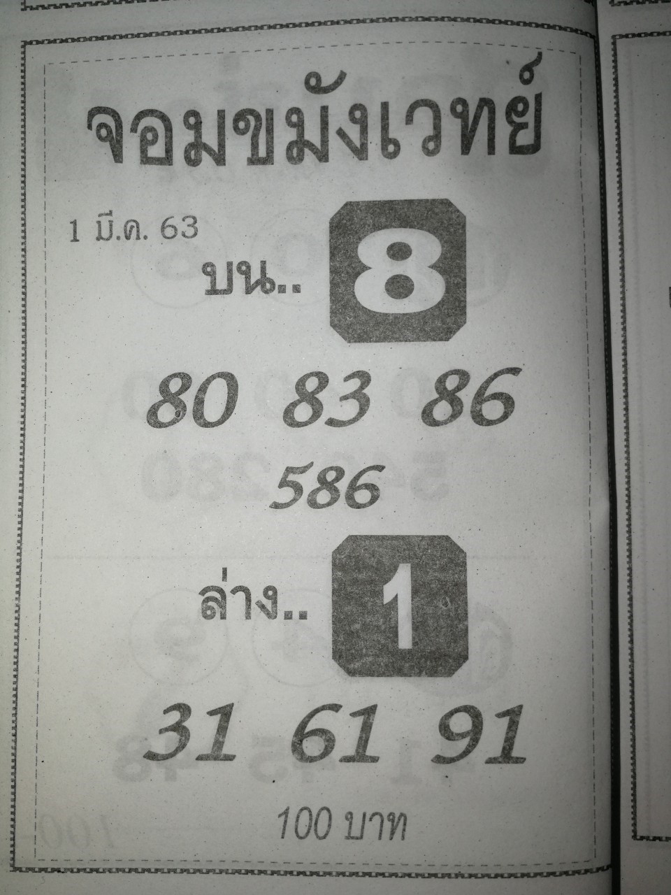 หวยจอมขมังเวทย์ 1/3/63