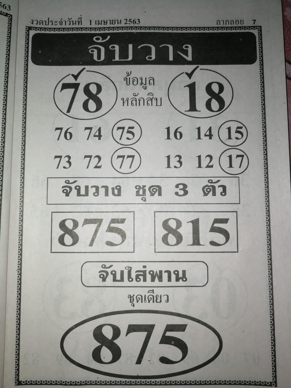 หวยจับวาง 2/5/63