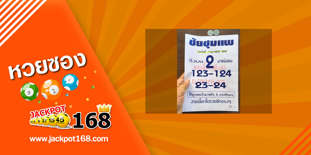 หวยชัยชุมแพ 1/2/63 วิ่งมาแน่นอน