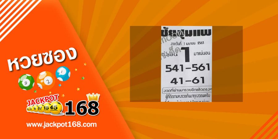 หวยชัยชุมแพ 1/4/63 จัดให้!! ชุดบน-ล่างเน้นๆ สรุปเลขวิ่งถูกมาแล้ว 5 งวดซ้อน