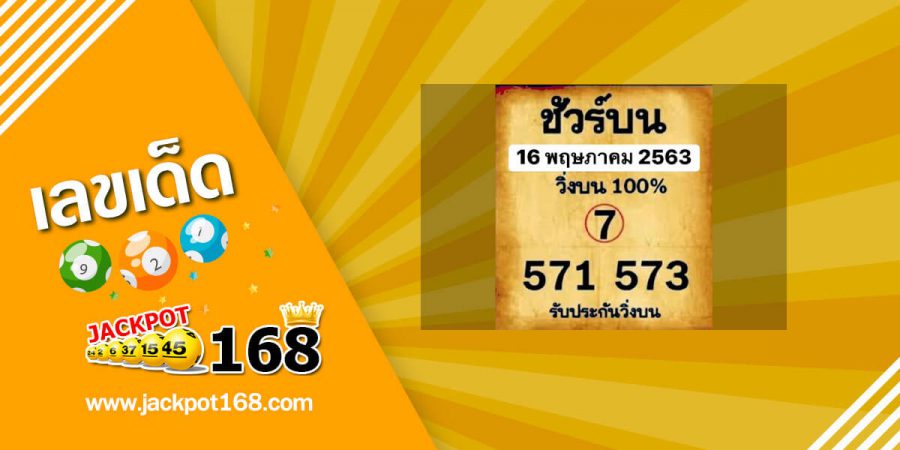 หวยชัวร์บน 16/5/63 วิ่งตัวเดียวรวย