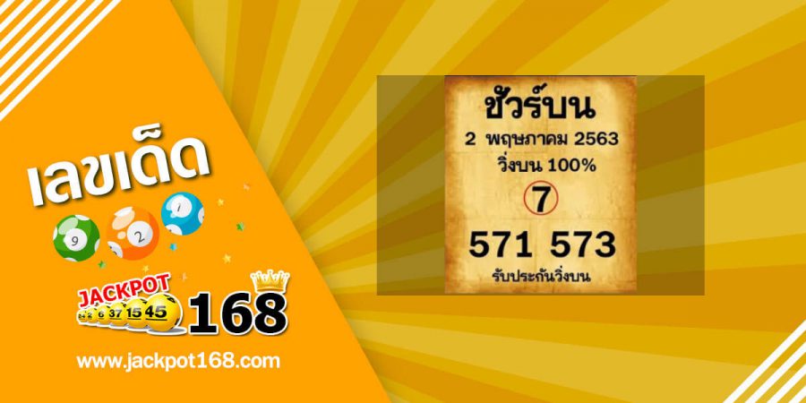 หวยชัวร์บน 2/5/63 เลขเด็ดงวดนี้ มาชัวร์ๆ รับประกันกันวิ่งบนตัวเดียว