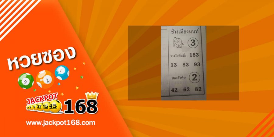 หวยช้างเมืองนนท์ 2/5/63 เลขเด็ดบน-ล่าง จัดเลย! โค้งสุดท้ายแล้ว