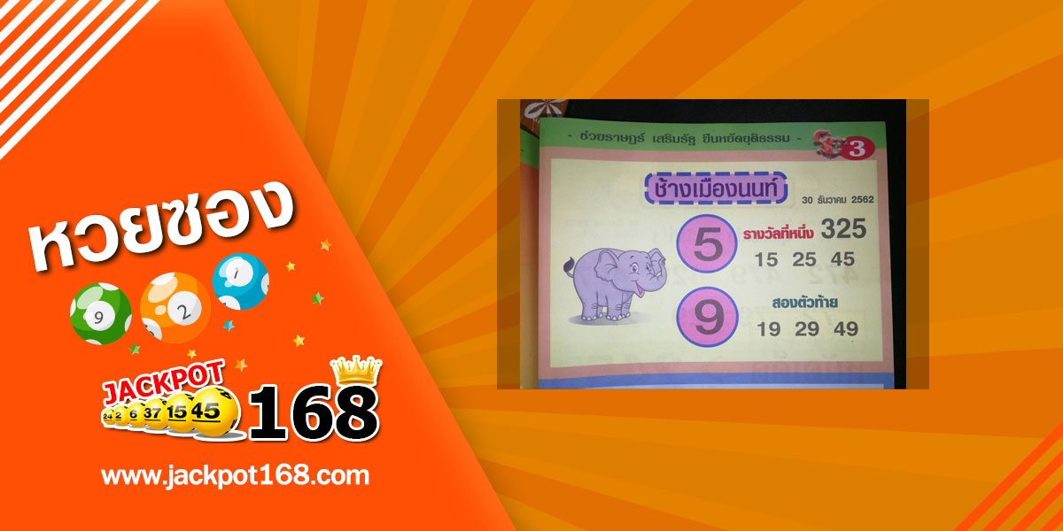 หวยช้างเมืองนนท์ 30/12/62