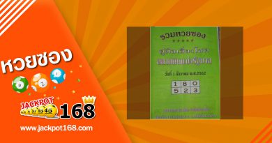 หวยปกเขียว 1/12/62 หวยปกเขียว 1/12/62 รวมหวยซองคู่มือเสี่ยงโชค