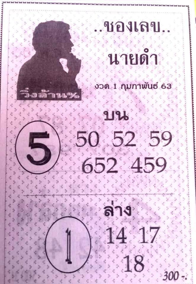 หวยซองเลขนายดำ 1/2/63