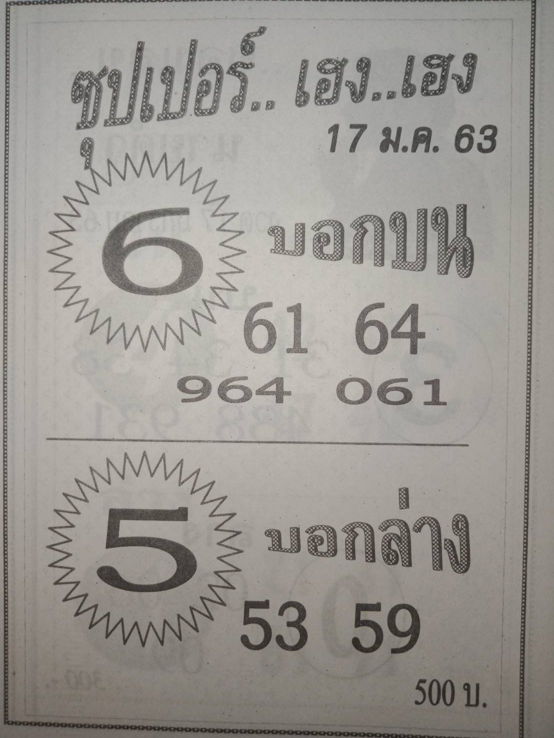 หวยซุปเปอร์เฮง เฮง 17/1/63