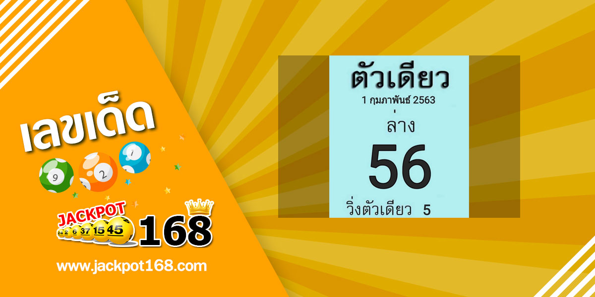 หวยตัวเดียว 1/2/63